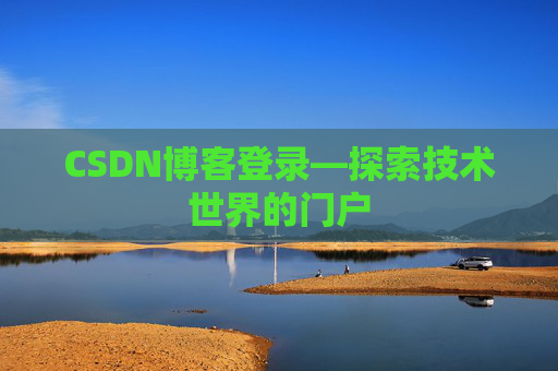 CSDN博客登录—探索技术世界的门户