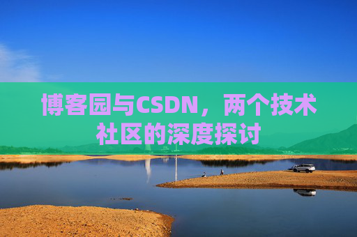 博客园与CSDN，两个技术社区的深度探讨