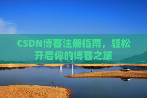 CSDN博客注册指南，轻松开启你的博客之旅